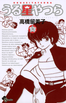 Urusei Yatsura (Ci kosmiczni natręci) tom 13 (oprawa miękka) - preorder