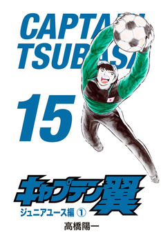 Kapitan Tsubasa tom 15 (oprawa miękka) - preorder
