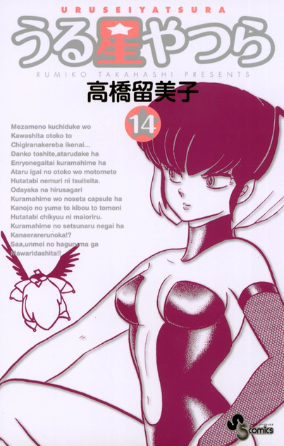 Urusei Yatsura (Ci kosmiczni natręci) tom 14 (oprawa miękka) - preorder