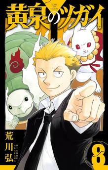 Kontraduety z zaświatów (Yomi no Tsugai) tom 08 - preorder