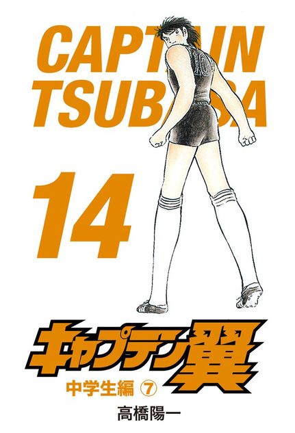 Kapitan Tsubasa tom 14 (oprawa twarda) - preorder