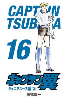 Kapitan Tsubasa tom 16 (oprawa twarda) - preorder