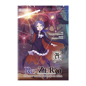 Re:Zero - Życie w innym świecie od zera (LN): tom 24