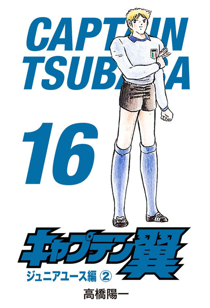 Kapitan Tsubasa tom 16 (oprawa twarda) - preorder