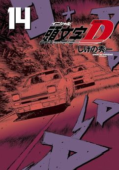 Initial D tom 14 (oprawa twarda) - preorder