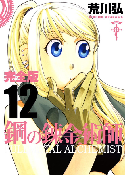 Fullmetal Alchemist Deluxe tom 12 (oprawa twarda) - preorder