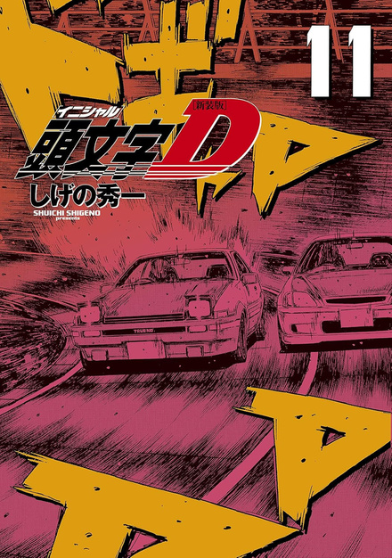 Initial D tom 11 (oprawa twarda) - preorder