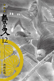 Miecz nieśmiertelnego tom 12