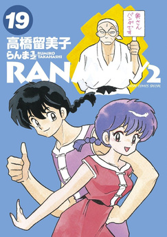 Ranma ½ tom 19 (oprawa miękka) - preorder