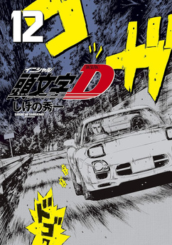 Initial D tom 12 (oprawa twarda) - preorder