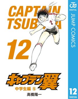 Kapitan Tsubasa tom 12 (oprawa twarda) - preorder