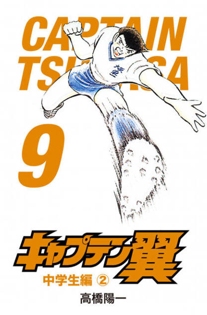Kapitan Tsubasa tom 09 (oprawa twarda) - preorder